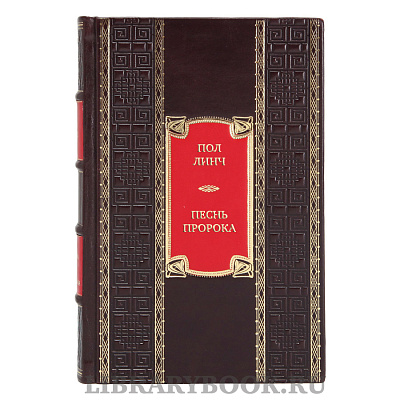 Подарочная книга Пол Линч Песнь пророка в кожаном переплете