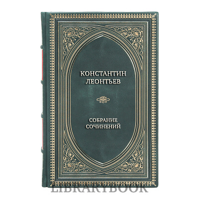 Эксклюзивные книги Константин Леонтьев Полное собрание сочинений и писем в 12 томах в кожаном переплете
