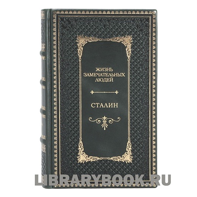 Подарочное издание книги Жизнь замечательных людей Большая тройка в 3 томах Рузвельт Черчилль Сталин в кожаном переплете