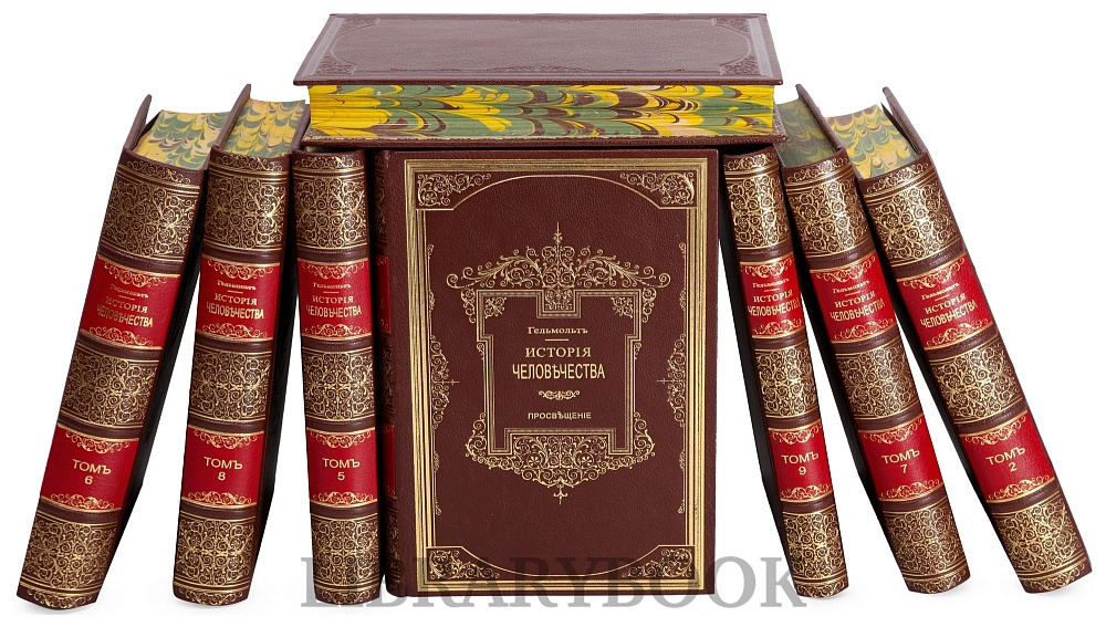Подарочные книги История Человечества в 9 томах Гельмольт в кожаном переплете