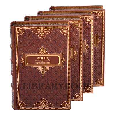 Подарочное издание книги Майн Рид. Собрание сочинений в 8 томах в кожаном переплете