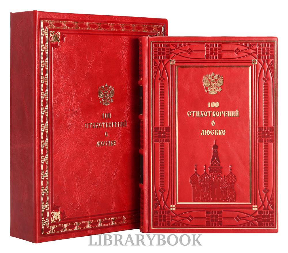 Эксклюзивное издание книги 100 стихотворений о Москве в кожаном переплете