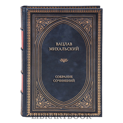 Эксклюзивные книги Вацлав Михальский Собрание сочинений в 10 томах в кожаном переплете