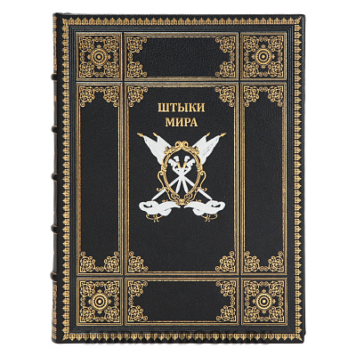 Эксклюзивное издание книги Штыки мира в 2 томах в кожаном переплете