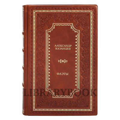 Эксклюзивное издание Александр Казанцев Фаэты в кожаном переплете