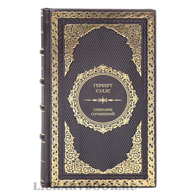 Герберт Уэллс Эксклюзивное собрание сочинений в 15 томах