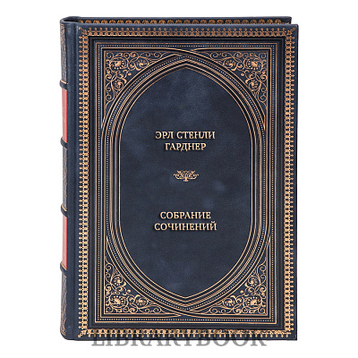 Подарочные книги Эрл Стенли Гарднер Собрание сочинений в 3 томах в кожаном переплете