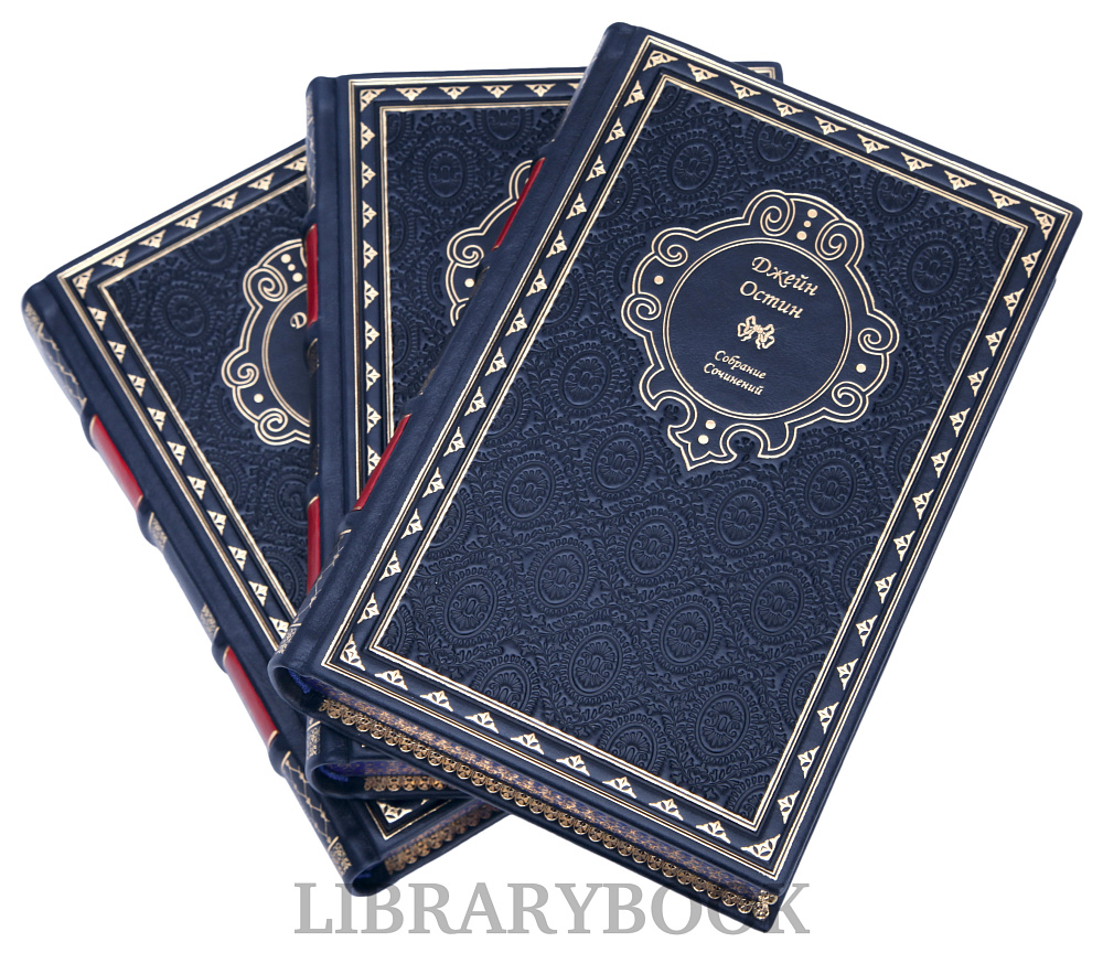 Подарочное издание книги Джейн Остин. Собрание сочинений в 3 томах в кожаном переплете