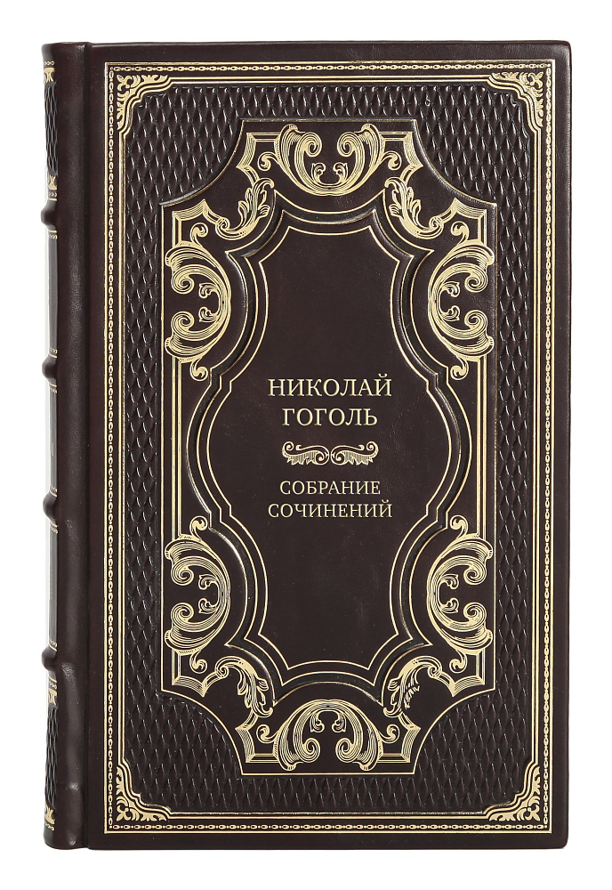 Элитные книги Николай Гоголь Собрание сочинений в 8-ми томах