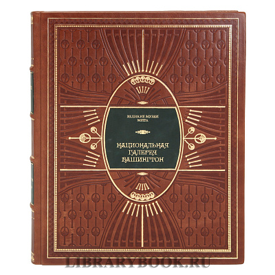 Коллекционное издание Вашингтон. Национальная галерея в кожаном переплете