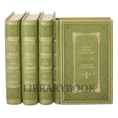 Элитное издание книги Эрнест Сетон-Томпсон. Собрание сочинений в 4 томах в кожаном переплете
