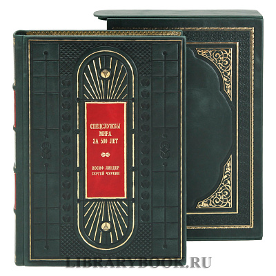 Коллекционное издание Спецслужбы мира за 500 лет в кожаном переплете