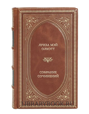 Подарочное издание книги Луиза Мэй Олкотт Собрание сочинений в 3 томах в кожаном переплете