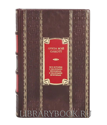 Эксклюзивная книга  Все истории о маленьких женщинах и маленьких мужчинах Луиза Олкотт
