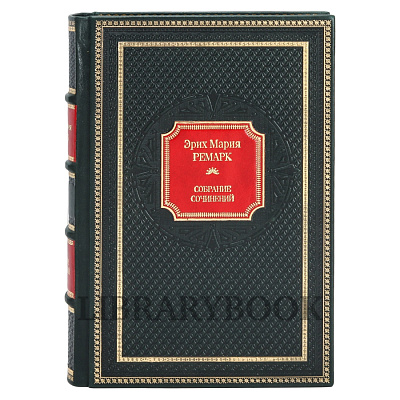 Коллекционное издание книги Ремарк Эрих Мария. Собрание сочинений в 10 томах в кожаном переплете