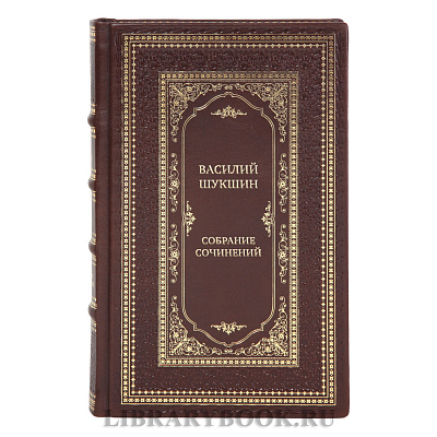 Подарочные книги Василий Шукшин Собрание сочинений в 8 томах