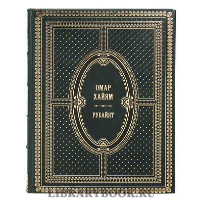 Элитная книга Рубайят Омар Хайям в кожаном переплете