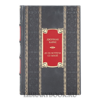 Подарочная книга Джулиан Барнс До ее встречи со мной в кожаном переплете