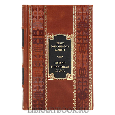 Подарочная книга Эрик-Эмманюэль Шмитт Оскар и Розовая Дама в кожаном переплете
