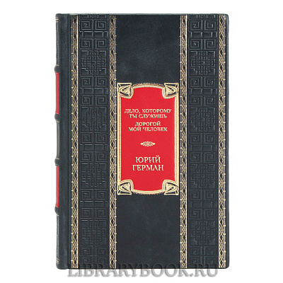 Подарочная книга Юрий Герман Дело, которому ты служишь. Дорогой мой человек в кожаном переплете