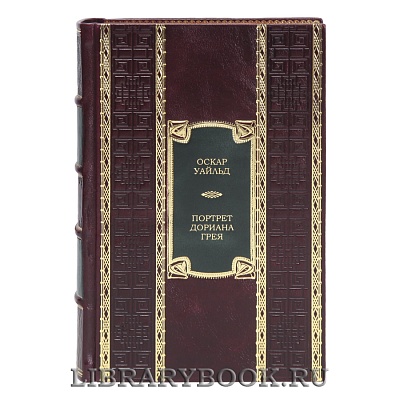 Подарочная книга Портрет Дориана Грея Оскар Уайльд в кожаном переплете