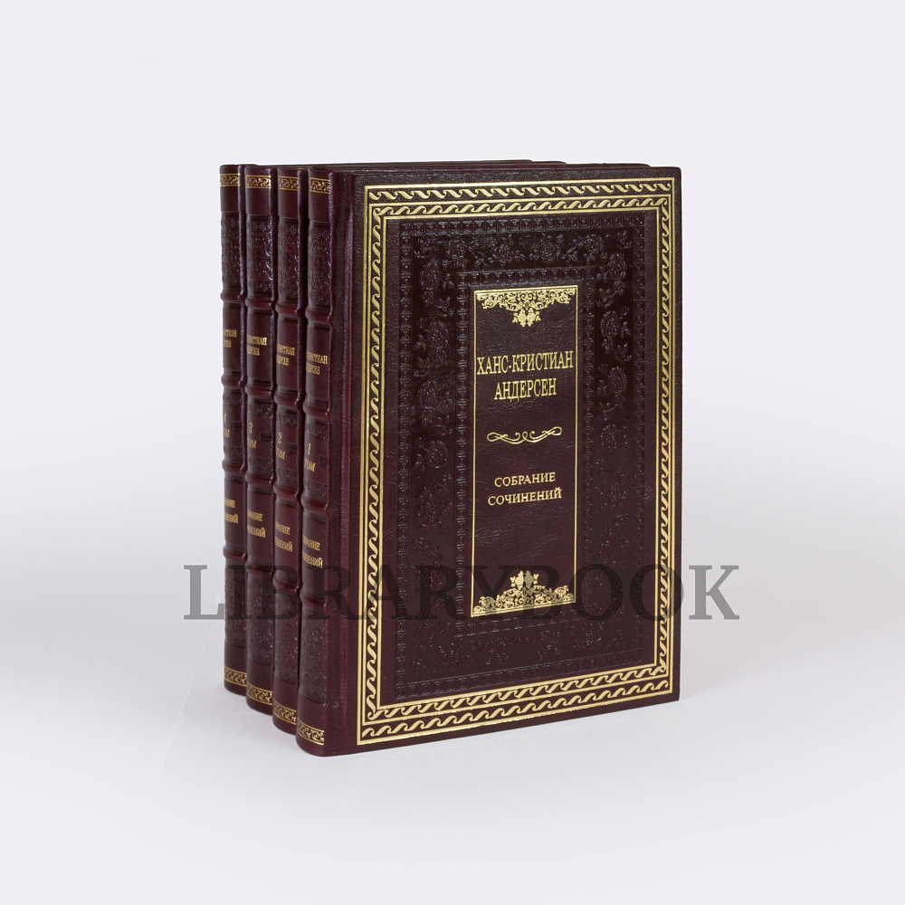 Подарочные книги Собрание сочинений Ханс Кристиан Андерсен в 4 томах в кожаном переплете