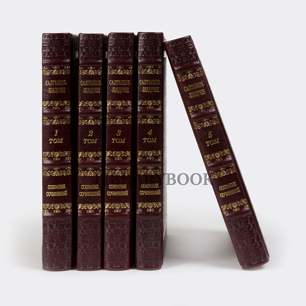 Эксклюзивные книги Собрание сочинений Михаил Салтыков-Щедрин в 5 томах в кожаном переплете
