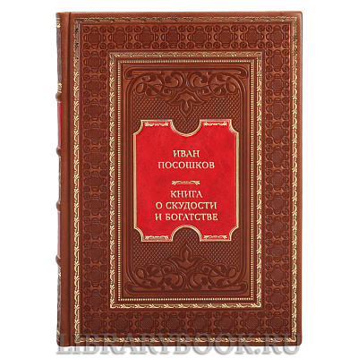 Коллекционная книга Иван Посошков Книга о скудости и богатстве в кожаном переплете