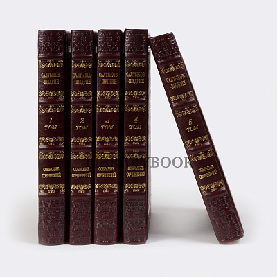 Эксклюзивные книги Собрание сочинений Михаил Салтыков-Щедрин в 5 томах в кожаном переплете