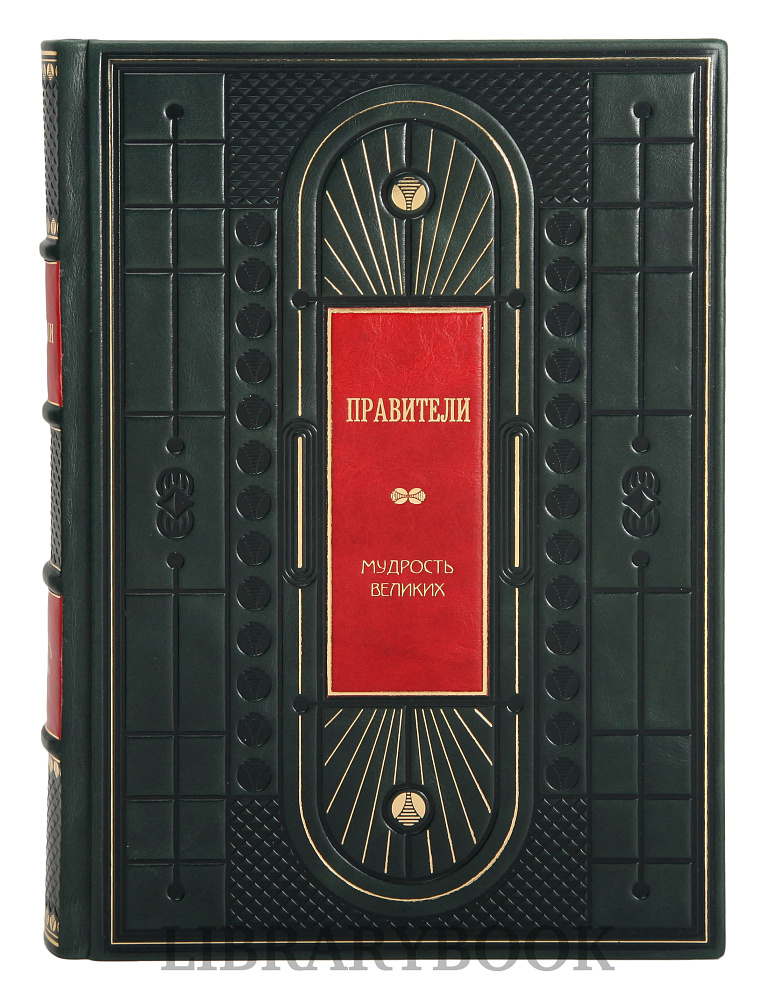 Эксклюзивное издание книги Мудрость великих в 3 томах Бизнесмены. Мыслители. Правители в кожаном переплете