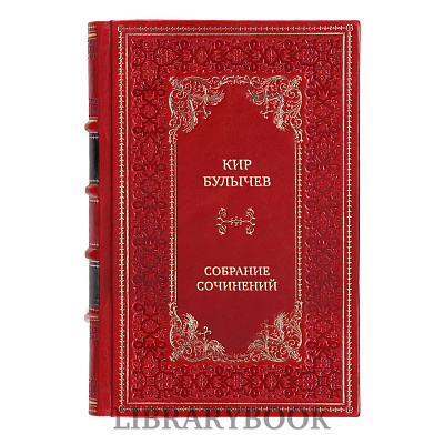 Подарочное издание книги Кир Булычев Собрание сочинений в 12 томах в кожаном переплете