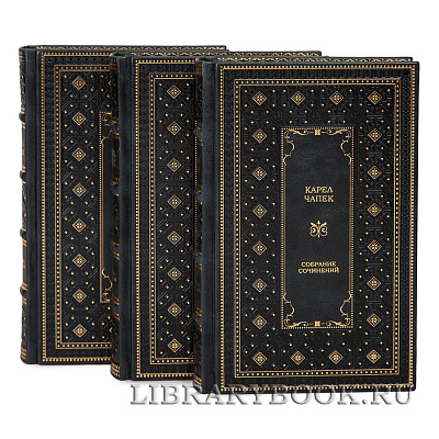 Эксклюзивное издание книги Карел Чапек. Собрание сочинений в 3 томах в кожаном переплете