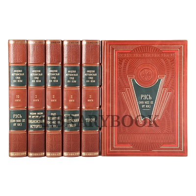 Подарочные книги Лицевой летописный свод XVI века в 10 томах в кожаном переплете