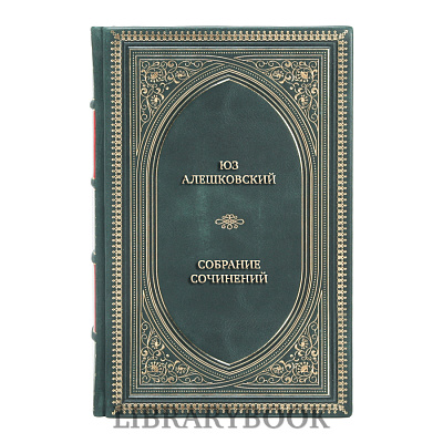 Элитные книги Юз Алешковский Собрание сочинений в 4 томах в кожаном переплете