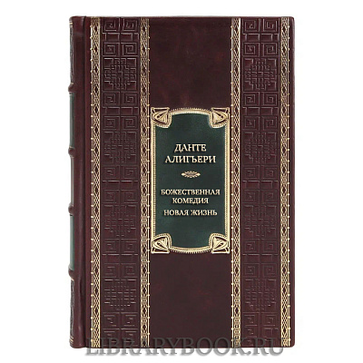 Эксклюзивная книга Данте Алигьери Божественная Комедия. Новая Жизнь в кожаном переплете