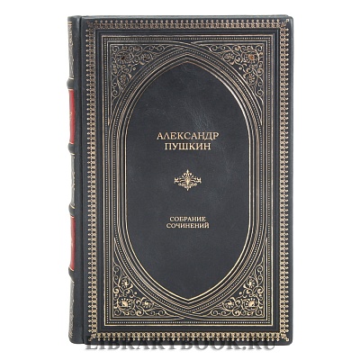 Элитные книги Пушкин Александр Сергеевич. Собрание сочинений в 10 томах в кожаном переплете