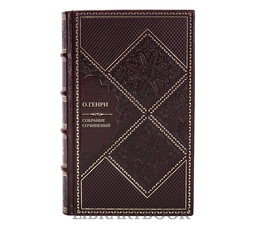 Подарочное издание книги О.Генри Собрание сочинений в 5 томах в кожаном переплете