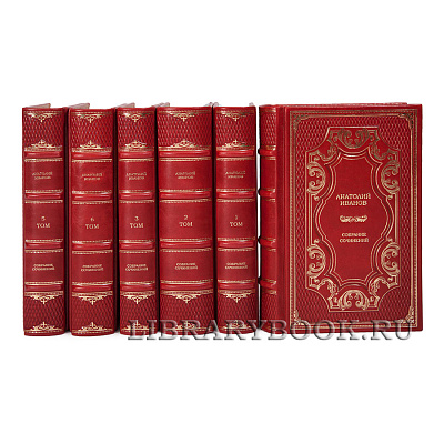 Подарочные книги Собрание сочинений Анатолий Иванов в 6 томах в кожаном переплете
