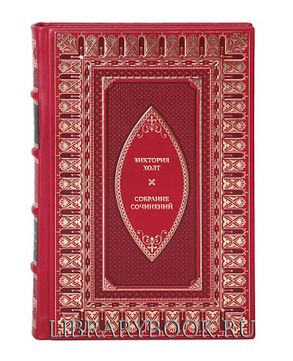 Эксклюзивные книги Виктория Холт Собрание сочинений в 3 томах в кожаном переплете