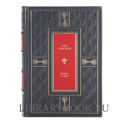 Элитное издание Война и мир Лев Толстой в кожаном переплете