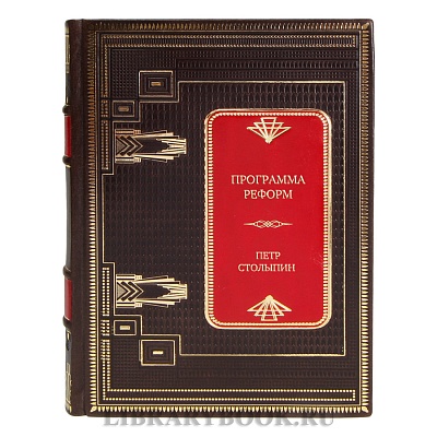 Коллекционная книга Программа реформ Петр Столыпин в кожаном переплете