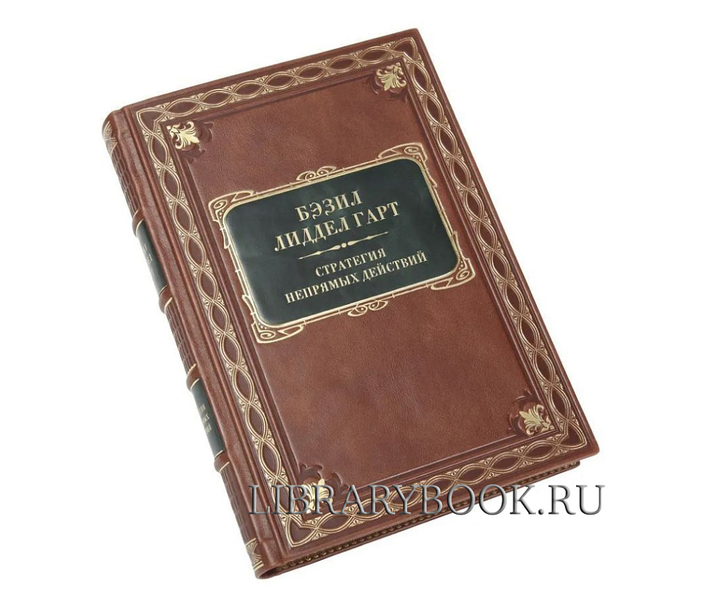 Эксклюзивная книга Бэзил Лиддел Гарт Стратегия Непрямых Действий в кожаном переплете