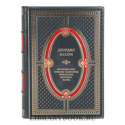 Коллекционные книги Джорджо Вазари Жизнеописания наиболее знаменитых живописцев, ваятелей и зодчих в 5 томах в кожаном переплете