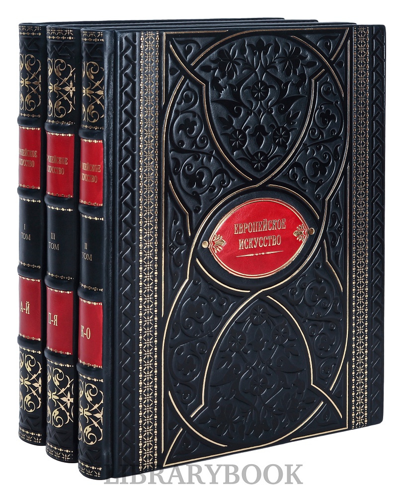 Элитное издание книги Европейское искусство в 3 томах Живопись. Скульптура. Графика в кожаном переплете