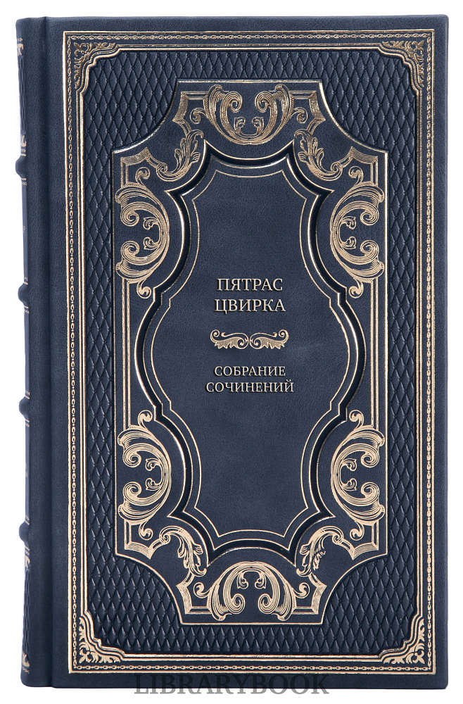 Подарочные книги Пятрас Цвирка Собрание сочинений в 3 томах в кожаном переплете