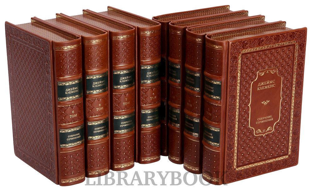 Эксклюзивное издание книги Джеймс Клеменс. Собрание сочинений в 8 книгах в кожаном переплете