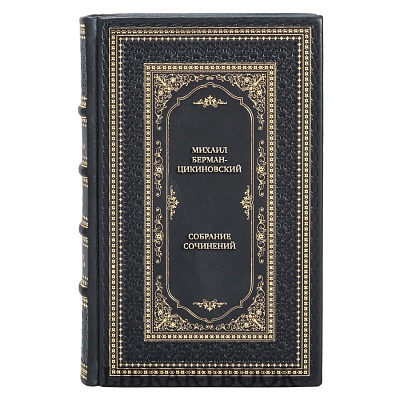 Подарочные книги Михаил Берман-Цикиновский Собрание сочинений в 3 томах в кожаном переплете