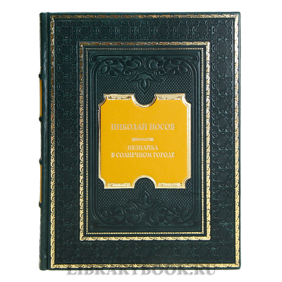 Эксклюзивная книга Николай Носов Незнайка в Солнечном городе в кожаном переплете