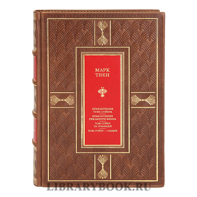 Подарочное издание книги Все приключения Тома Сойера и Гекльберри Финна Марк Твен