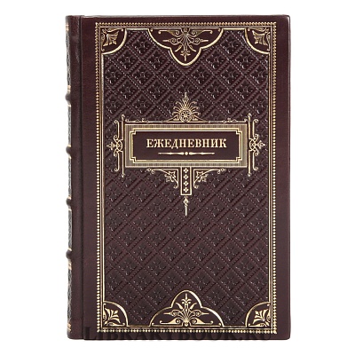 Ежедневник в подарочном переплете